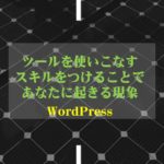 ツールを使いこなすスキルをつけよう。スキルで多くの人にあなたを伝えることができる。